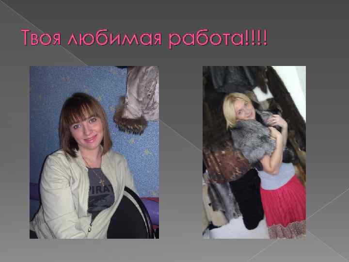 Твоя любимая работа!!!! 