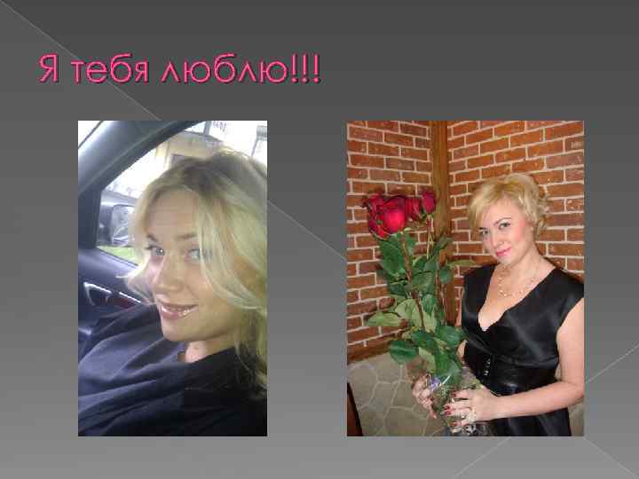 Я тебя люблю!!! 