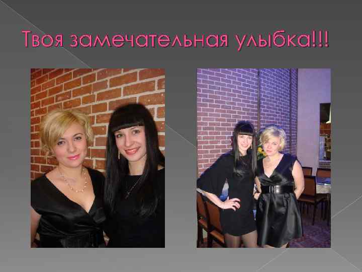 Твоя замечательная улыбка!!! 