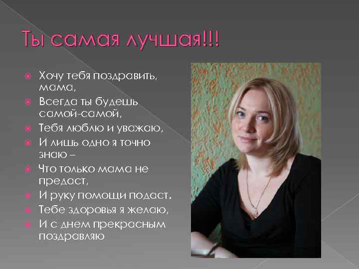 Ты самая лучшая!!! Хочу тебя поздравить, мама, Всегда ты будешь самой-самой, Тебя люблю и