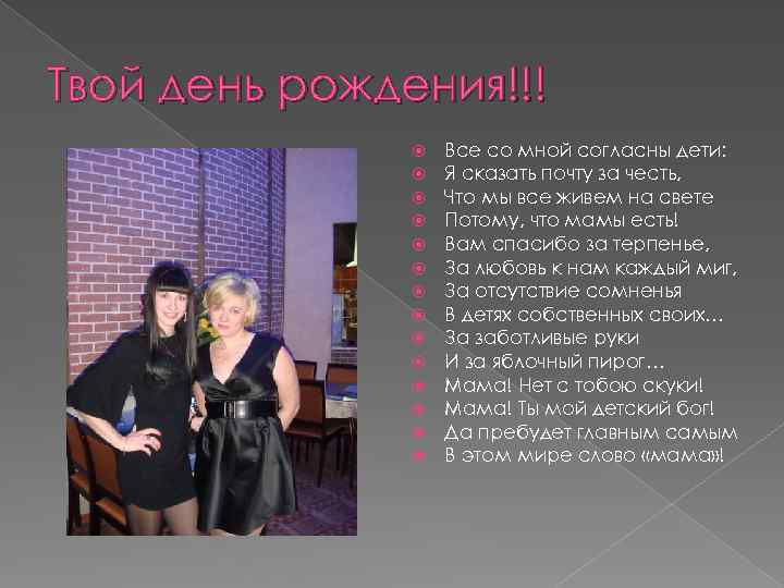 Твой день рождения!!! Все со мной согласны дети: Я сказать почту за честь, Что