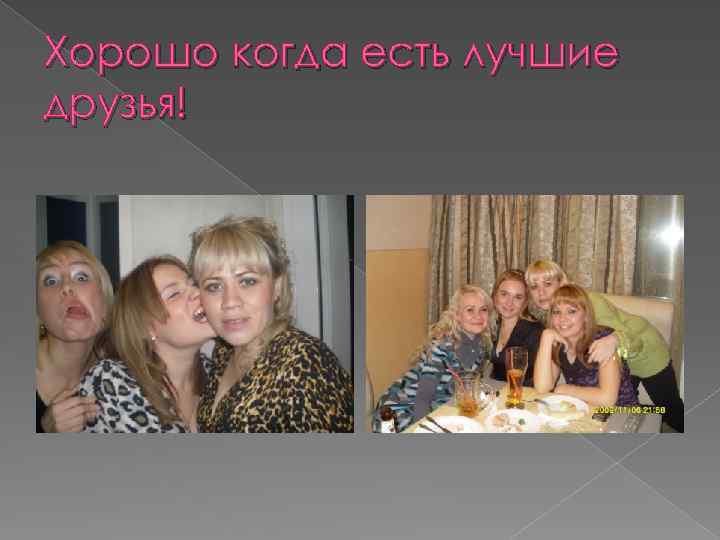 Хорошо когда есть лучшие друзья! 