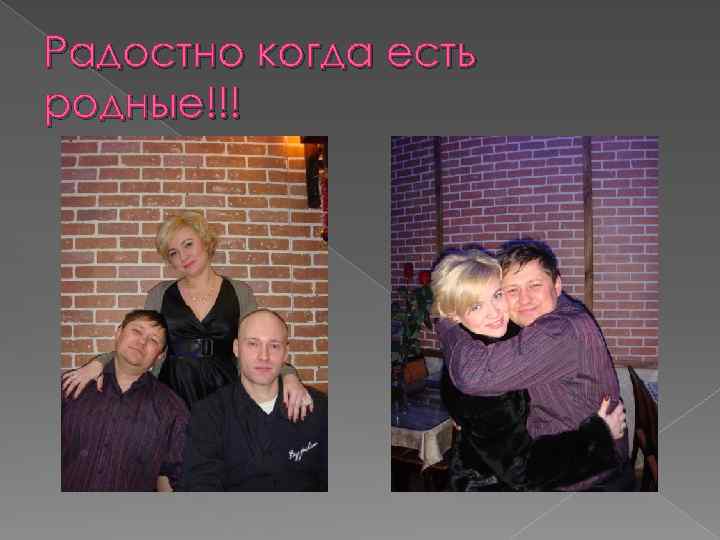 Радостно когда есть родные!!! 