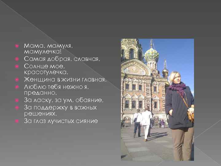  Мама, мамуля, мамулечка! Самая добрая, славная, Солнце мое, красотулечка, Женщина в жизни главная.