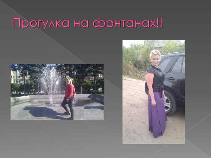 Прогулка на фонтанах!! 