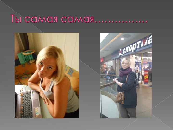Ты самая……………. 