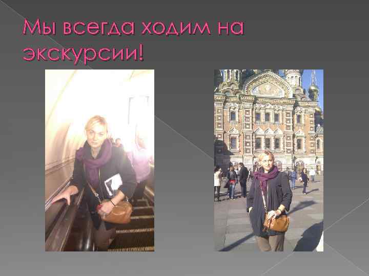 Мы всегда ходим на экскурсии! 