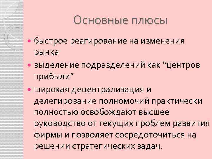 Основные плюсы быстрое реагирование на изменения рынка выделение подразделений как “центров прибыли” широкая децентрализация