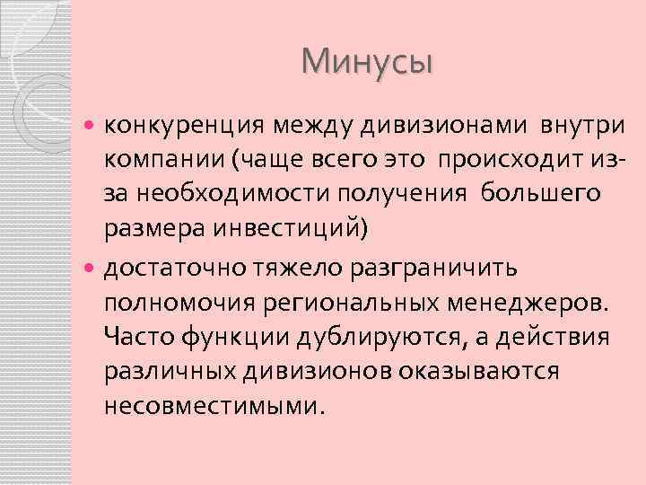 Минусы конкуренция между дивизионами внутри компании (чаще всего это происходит изза необходимости получения большего