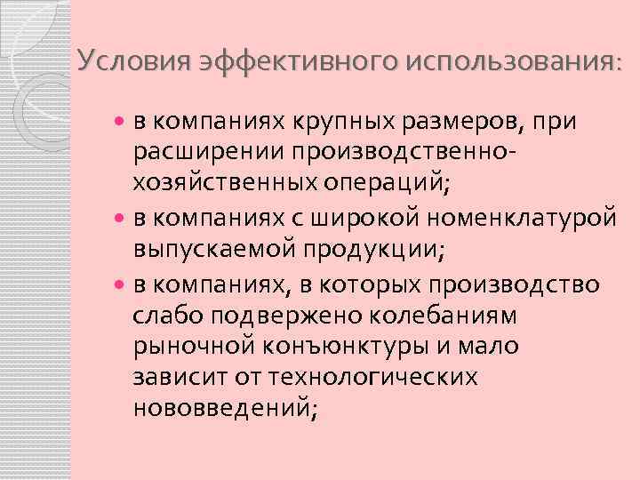 Условия эффективного использования: в компаниях крупных размеров, при расширении производственнохозяйственных операций; в компаниях с