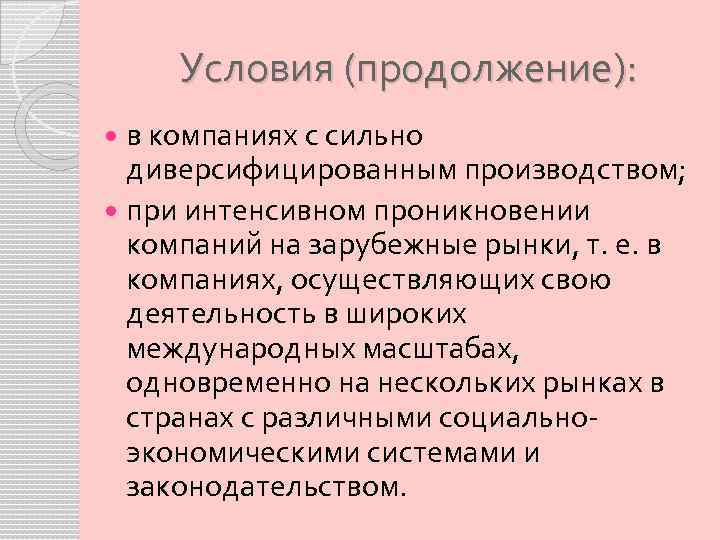 Условия (продолжение): в компаниях с сильно диверсифицированным производством; при интенсивном проникновении компаний на зарубежные