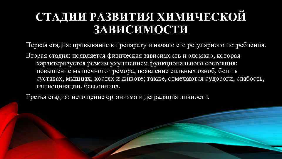 СТАДИИ РАЗВИТИЯ ХИМИЧЕСКОЙ ЗАВИСИМОСТИ Первая стадия: привыкание к препарату и начало его регулярного потребления.