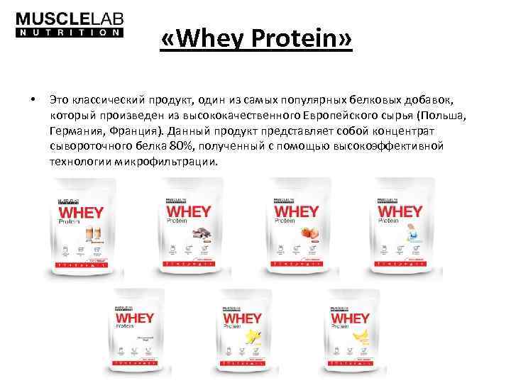  «Whey Protein» • Это классический продукт, один из самых популярных белковых добавок, который