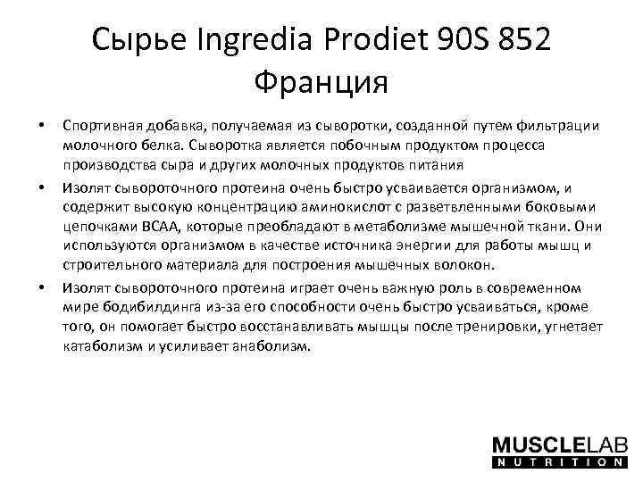 Сырье Ingredia Prodiet 90 S 852 Франция • • • Спортивная добавка, получаемая из