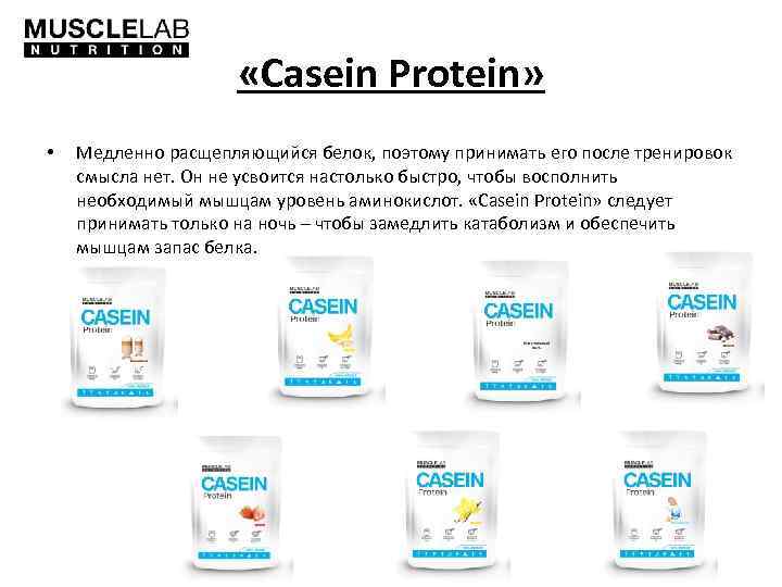  «Casein Protein» • Медленно расщепляющийся белок, поэтому принимать его после тренировок смысла нет.