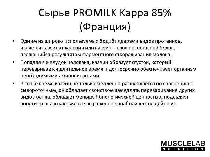 Сырье PROMILK Kappa 85% (Франция) • • • Одним из широко используемых бодибилдерами видов