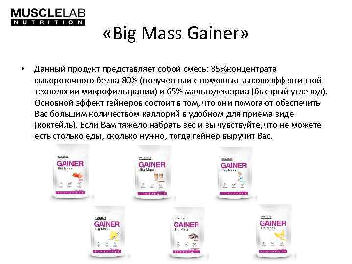  «Big Mass Gainer» • Данный продукт представляет собой смесь: 35%концентрата сывороточного белка 80%