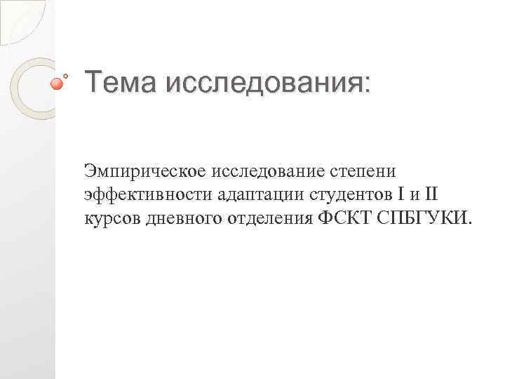 Тема исследования: Эмпирическое исследование степени эффективности адаптации студентов I и II курсов дневного отделения