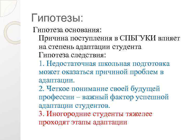 Гипотезы: Гипотеза основания: Причина поступления в СПБГУКИ влияет на степень адаптации студента Гипотеза следствия: