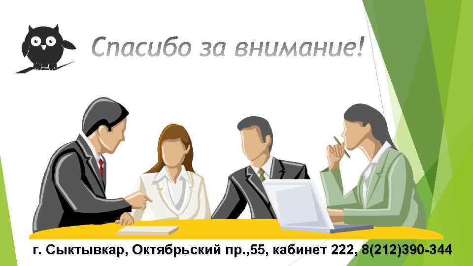 г. Сыктывкар, Октябрьский пр. , 55, кабинет 222, 8(212)390 -344 