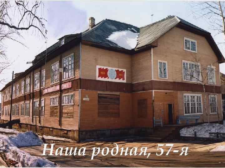 Наша родная, 57 -я 