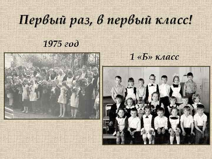 Первый раз, в первый класс! 1975 год 1 «Б» класс 