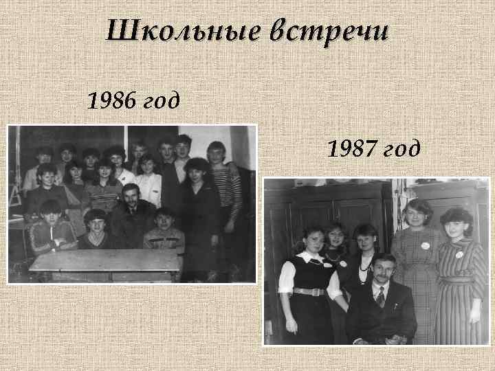 Школьные встречи 1986 год 1987 год 