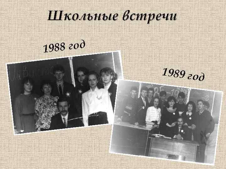 Школьные встречи 988 год 1 1989 год 