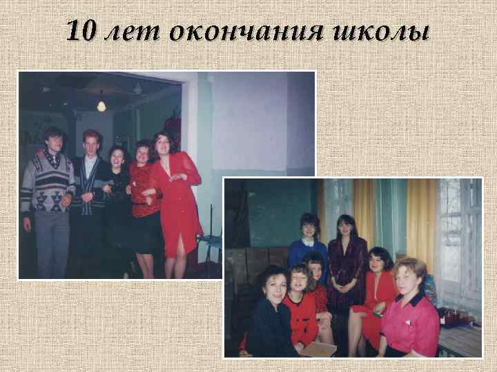 10 лет окончания школы 