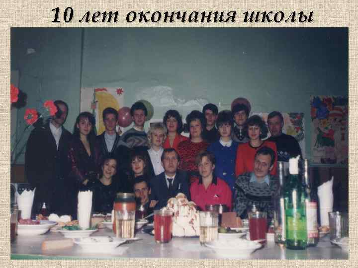 10 лет окончания школы 