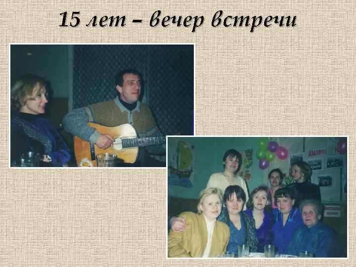 15 лет – вечер встречи 