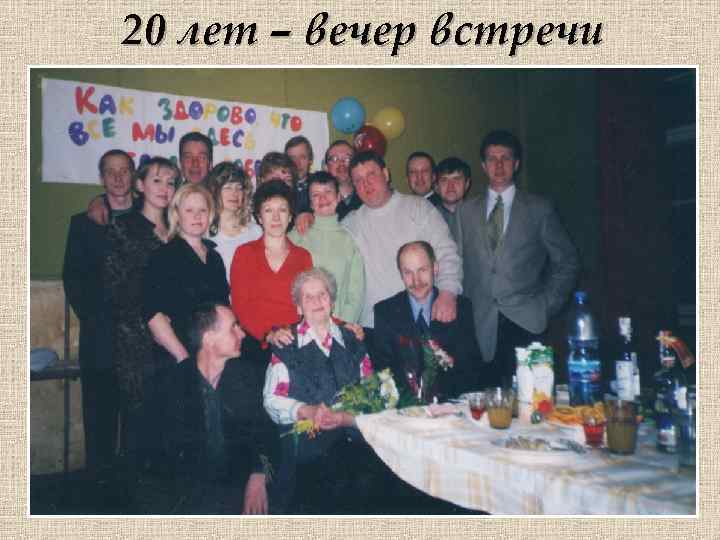 20 лет – вечер встречи 