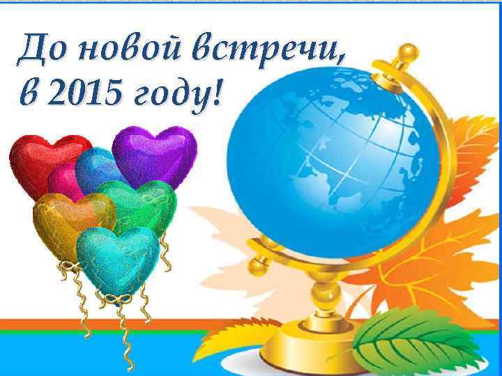 До новой встречи, в 2015 году! 