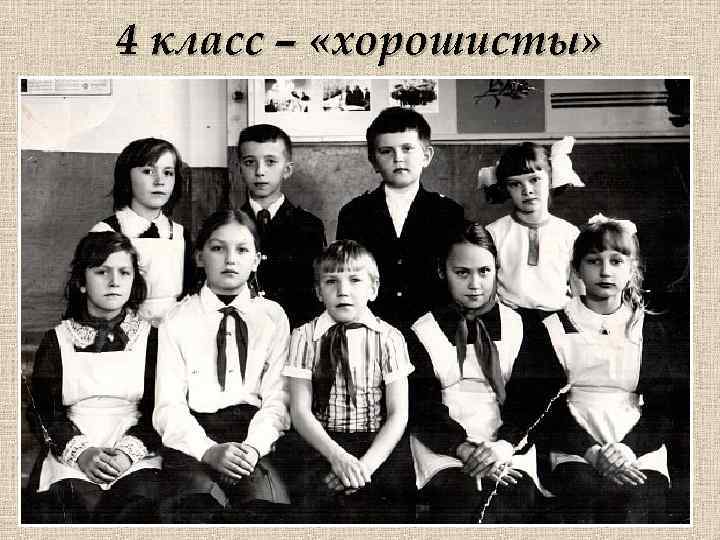 4 класс – «хорошисты» 