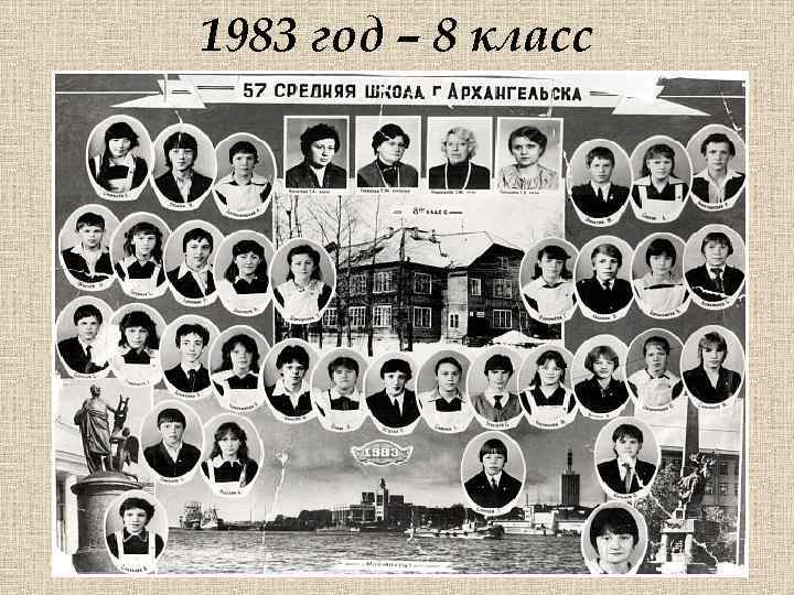 1983 год – 8 класс 