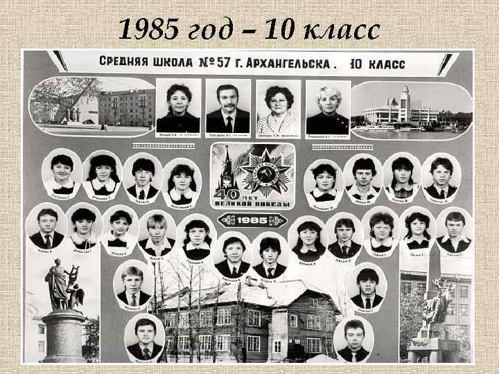 1985 год – 10 класс 