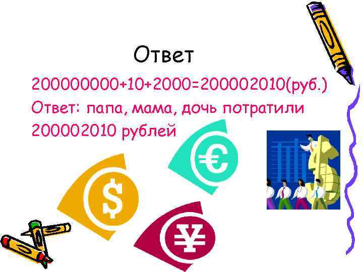 Ответ 20000+10+2000=200002010(руб. ) Ответ: папа, мама, дочь потратили 200002010 рублей 