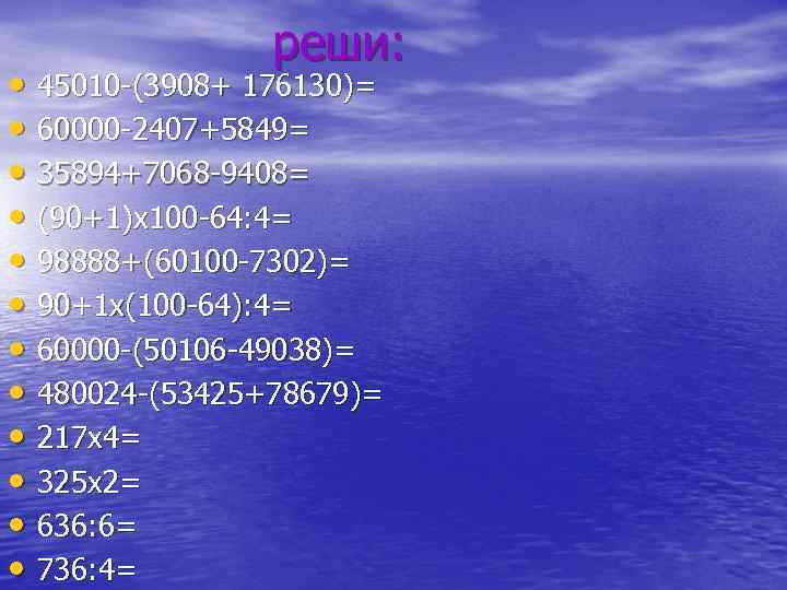 реши: • 45010 -(3908+ 176130)= • 60000 -2407+5849= • 35894+7068 -9408= • (90+1)x 100