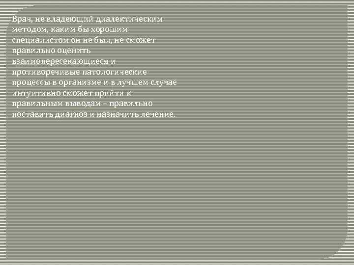 Врач, не владеющий диалектическим методом, каким бы хорошим специалистом он не был, не сможет