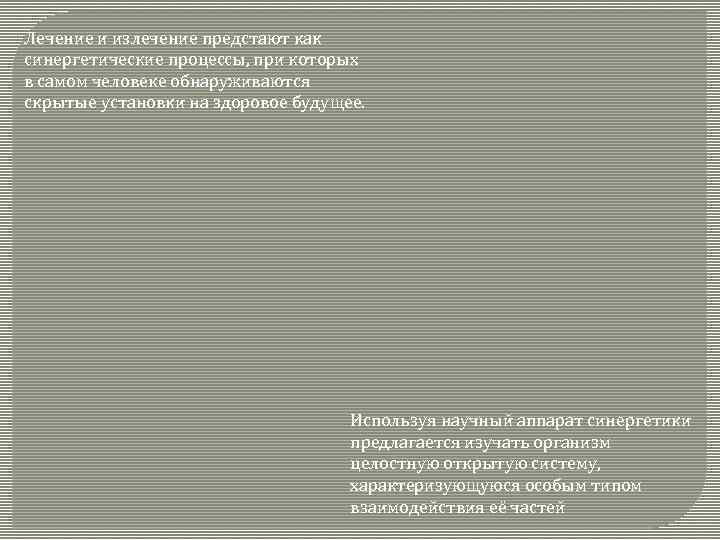 Лечение и излечение предстают как синергетические процессы, при которых в самом человеке обнаруживаются скрытые