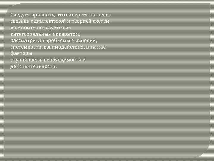 Следует признать, что синергетика тесно связана с диалектикой и теорией систем, во многом пользуется