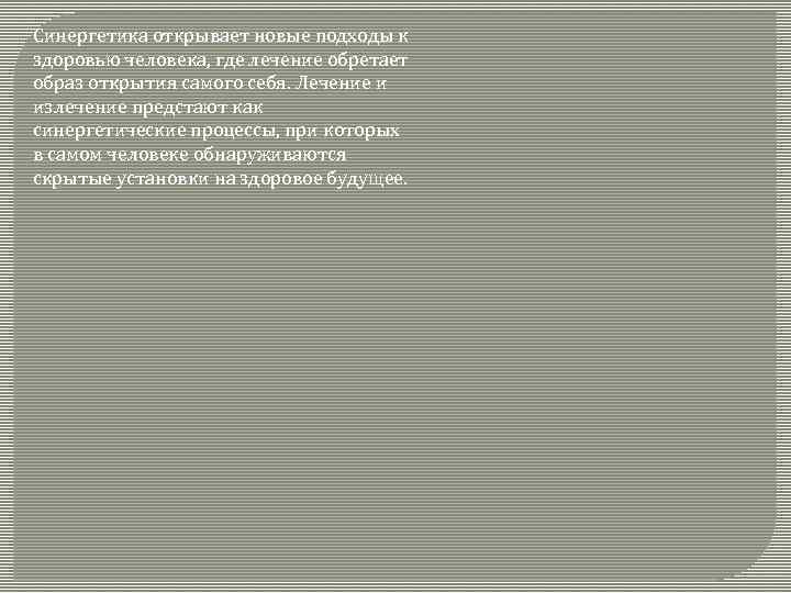 Синергетика открывает новые подходы к здоровью человека, где лечение обретает образ открытия самого себя.