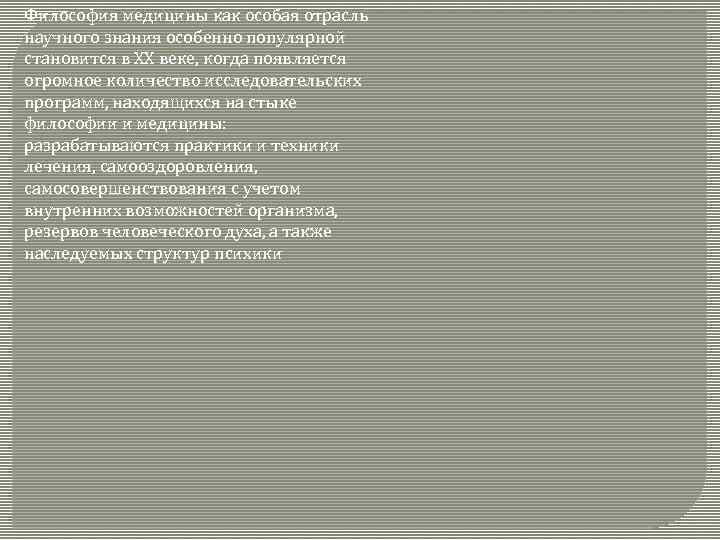 Философия медицины как особая отрасль научного знания особенно популярной становится в ХХ веке, когда