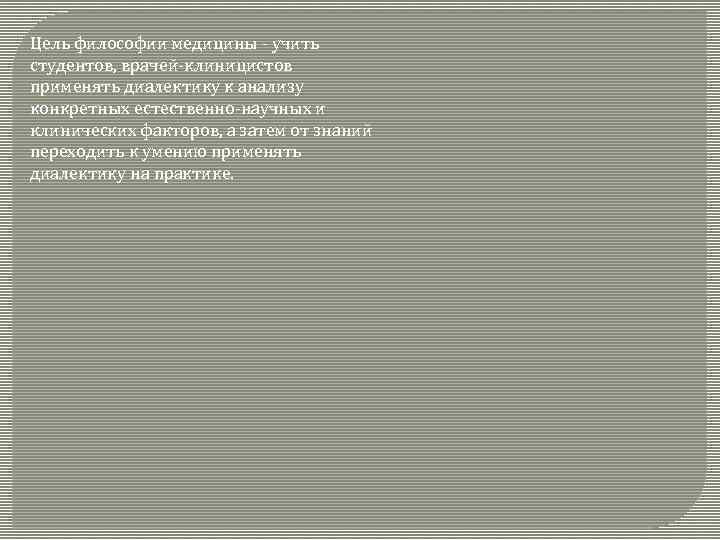 Цель философии медицины - учить студентов, врачей-клиницистов применять диалектику к анализу конкретных естественно-научных и