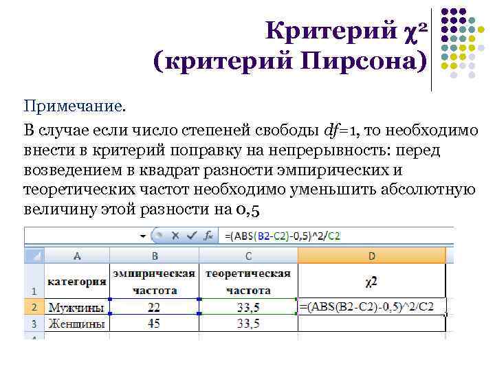 Степени свободы пирсон