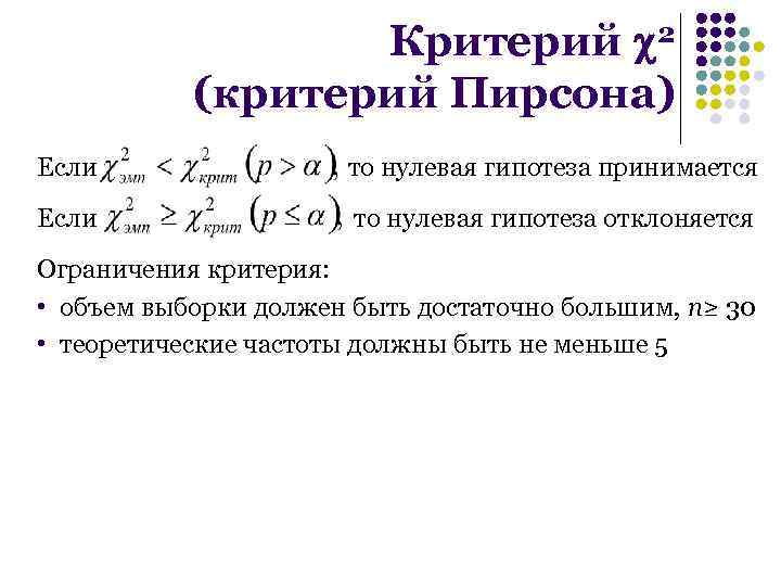 Распределение пирсона презентация