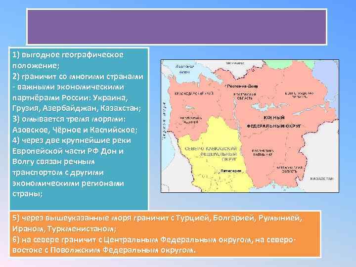 1) выгодное географическое положение; 2) граничит со многими странами - важными экономическими партнёрами России: