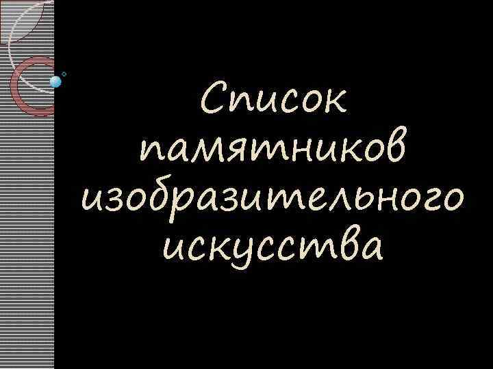 Список памятников изобразительного искусства 