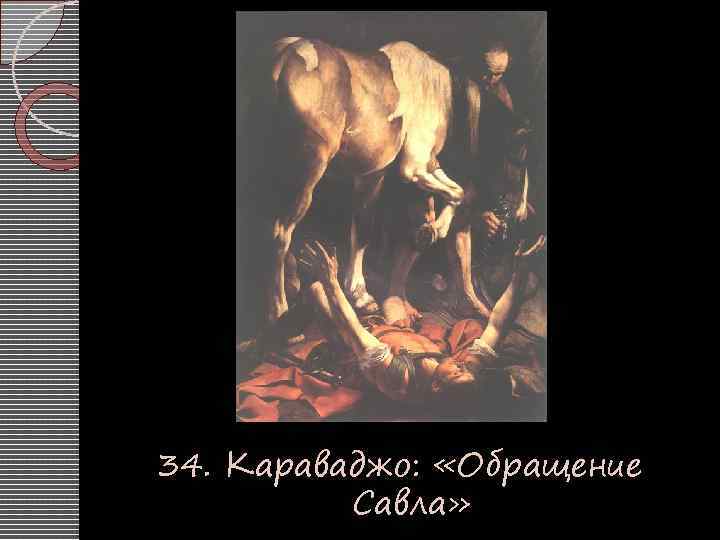 34. Караваджо: «Обращение Савла» 