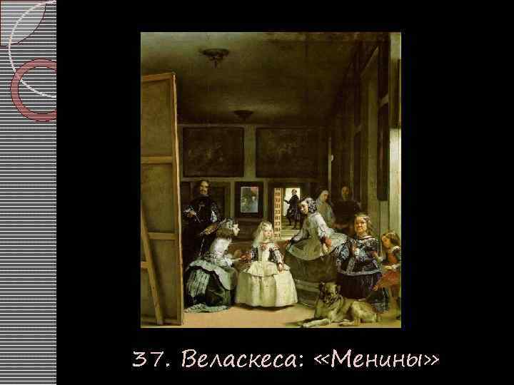 37. Веласкеса: «Менины» 